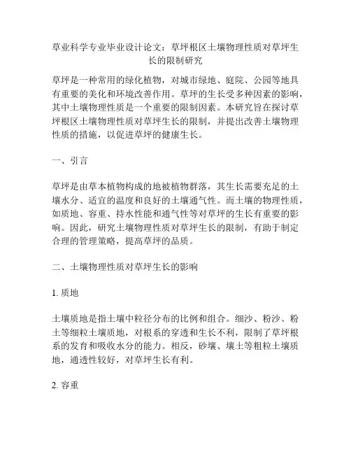 草业科学专业毕业设计论文：草坪根区土壤物理性质对草坪生长的限制研究
