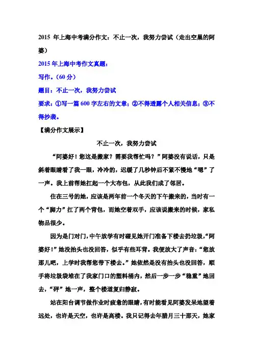 2015年上海中考满分作文：不止一次,我努力尝试(走出空巢的阿婆)