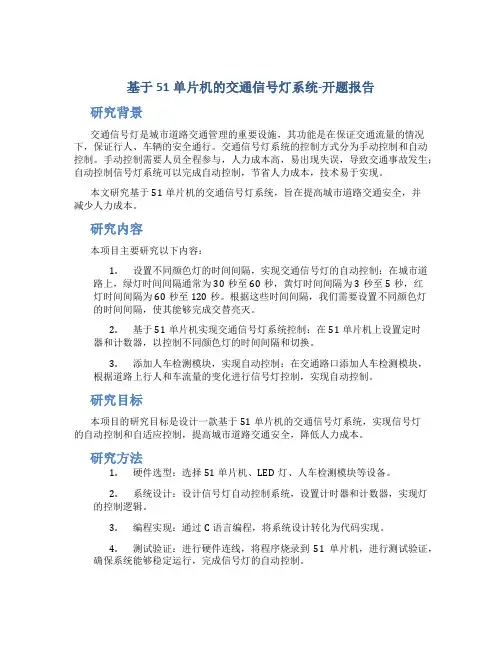 基于51单片机的交通信号灯系统-开题报告