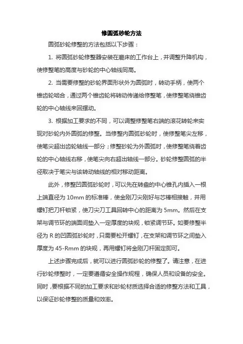 修圆弧砂轮方法