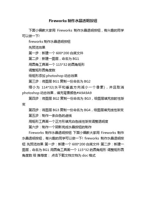 Fireworks制作水晶透明按钮
