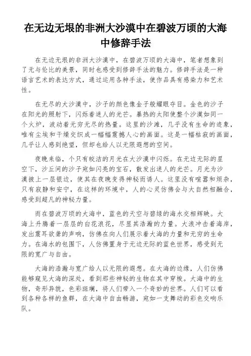 在无边无垠的非洲大沙漠中在碧波万顷的大海中修辞手法