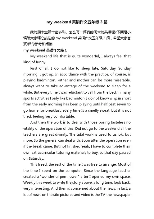 myweekend英语作文五年级3篇