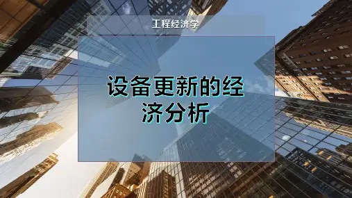 设备更新的经济分析