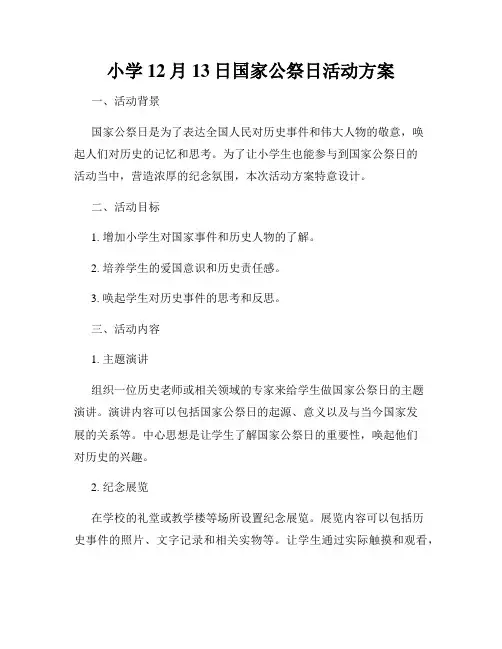小学12月13日国家公祭日活动方案