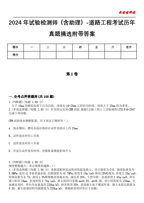 2024年试验检测师(含助理)-道路工程考试历年真题摘选附带答案版
