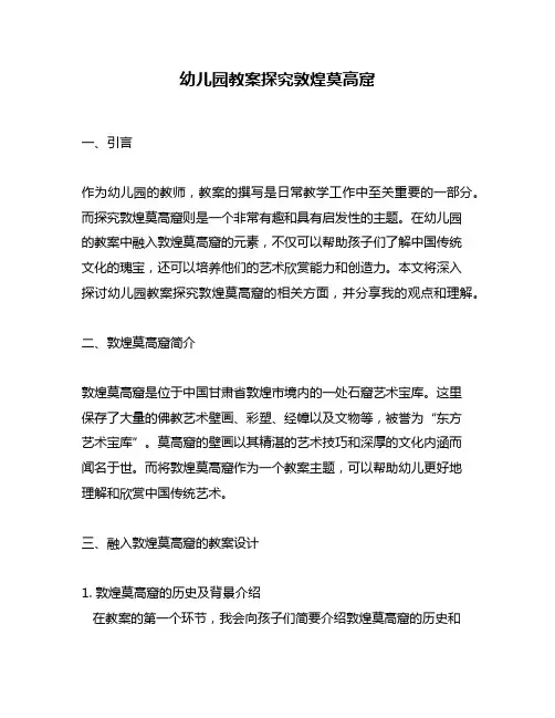 幼儿园教案探究敦煌莫高窟