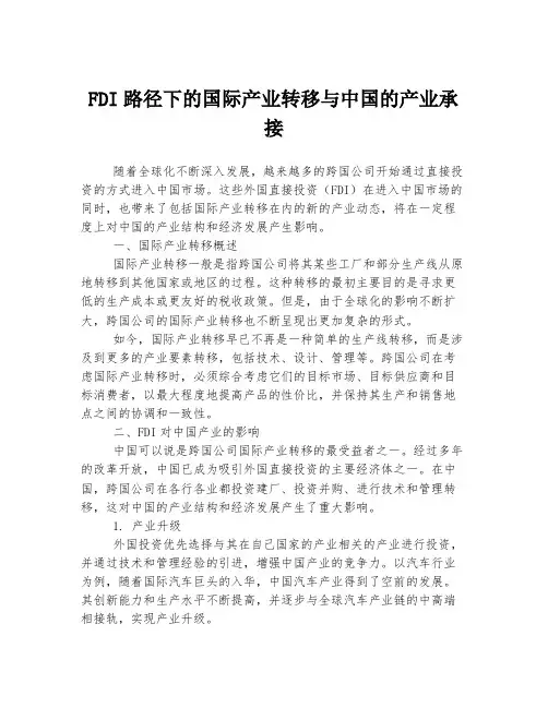 FDI路径下的国际产业转移与中国的产业承接