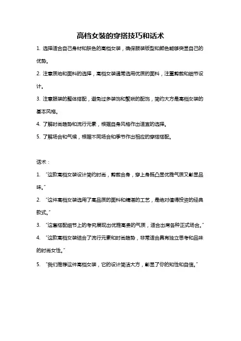 高档女装的穿搭技巧和话术