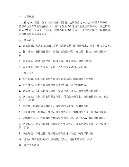 门式钢架构件安装施工方案