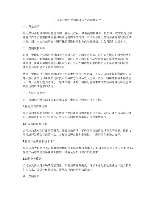 中国石化船用燃料油业务发展规划研究