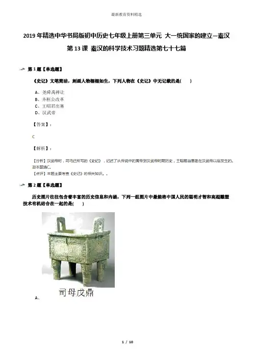 2019年精选中华书局版初中历史七年级上册第三单元 大一统国家的建立—秦汉第13课 秦汉的科学技术习题精选第