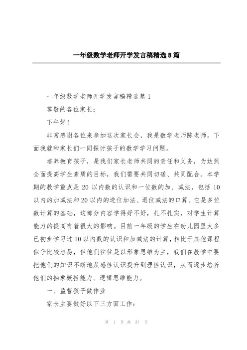一年级数学老师开学发言稿精选8篇