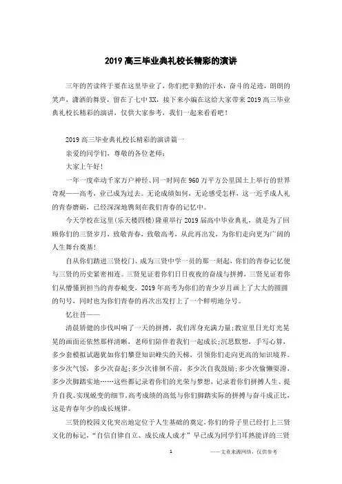 2019高三毕业典礼校长精彩的演讲