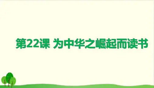 (部编教材)  为中华之崛起而读书优秀PPT1