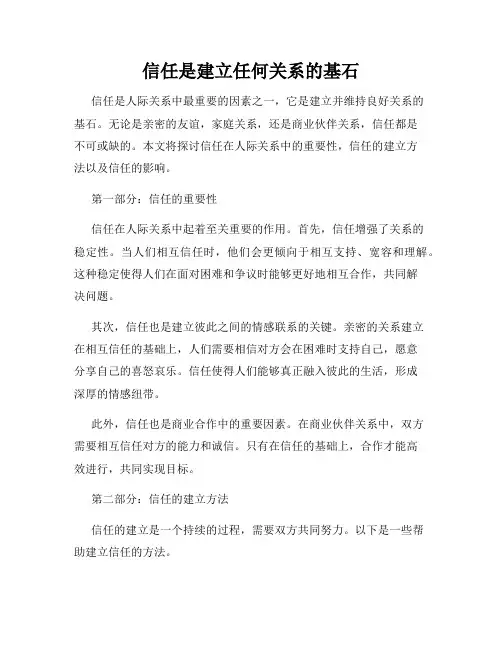 信任是建立任何关系的基石