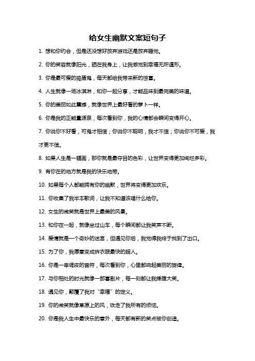 给女生幽默文案短句子