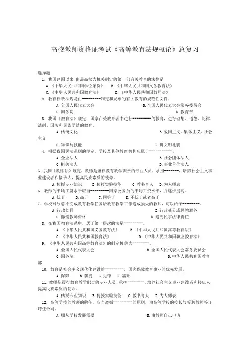 高校教师资格证考试《高等教育法规概论》总复习