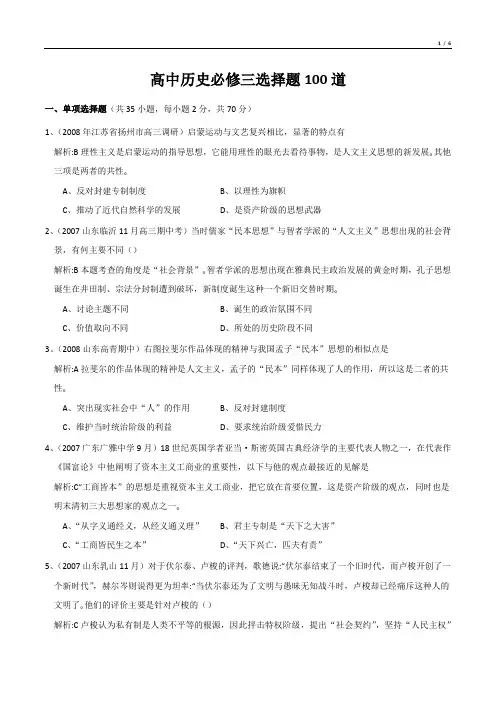 高中历史必修三选择题100道(有解析)