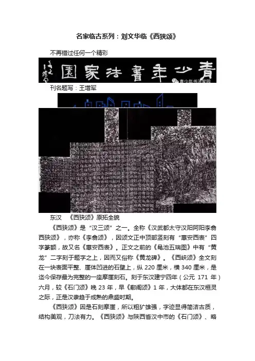 名家临古系列：刘文华临《西狭颂》
