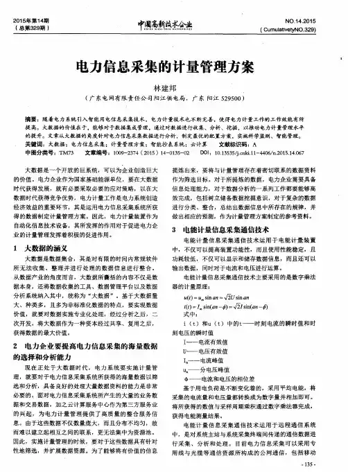 电力信息采集的计量管理方案