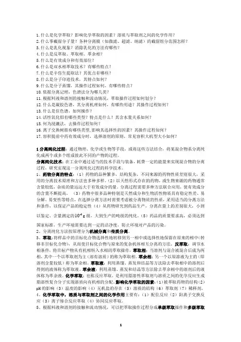 药物分离纯化