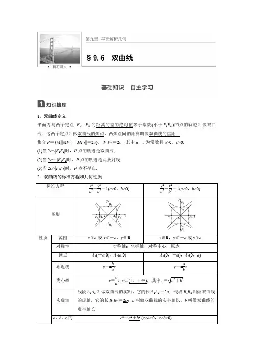 高考数学(理)(人教)大一轮复习文档讲义：第九章9.6双曲线