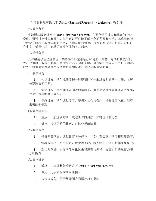 牛津译林版英语八下Unit 1《Past and Present》(Welcome)教学设计
