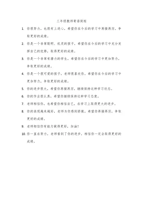 三年级教师寄语简短