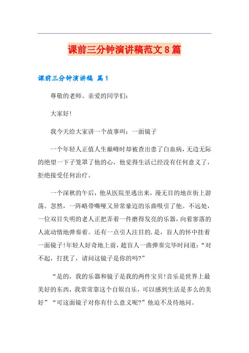 课前三分钟演讲稿范文8篇