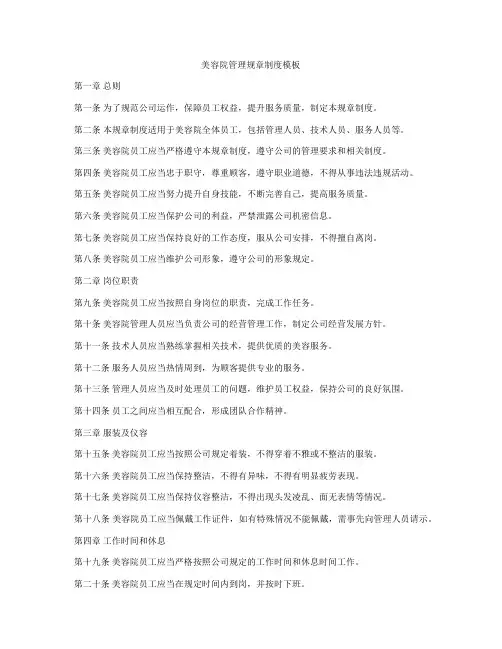 美容院管理规章制度模板