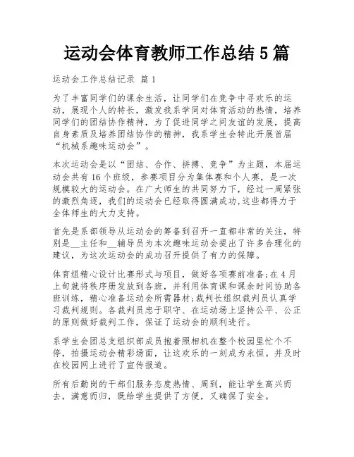 运动会体育教师工作总结5篇