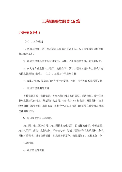 工程部岗位职责15篇