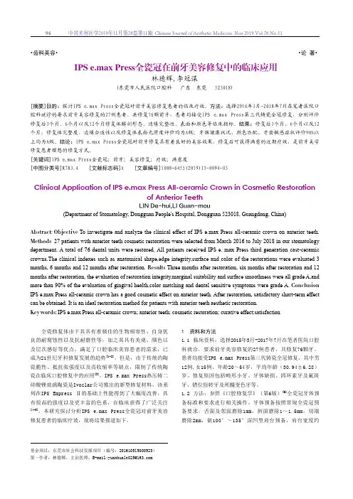 ips e.max press全瓷冠在前牙美容修复中的临床应用
