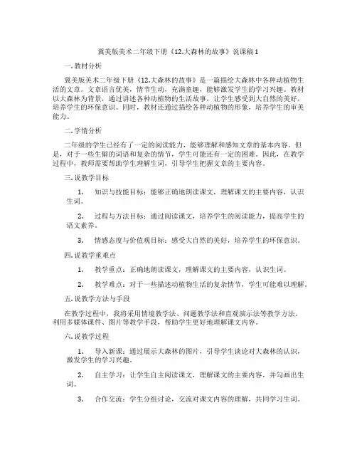 冀美版美术二年级下册《12.大森林的故事》说课稿1