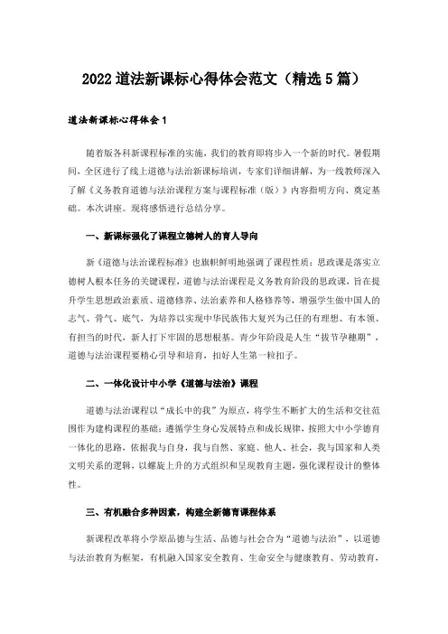 2022道法新课标心得体会范文(精选5篇)