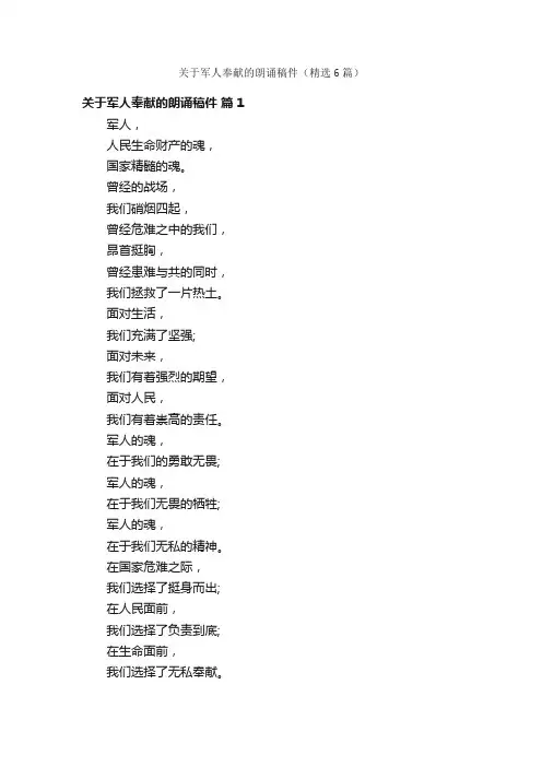 关于军人奉献的朗诵稿件（精选6篇）