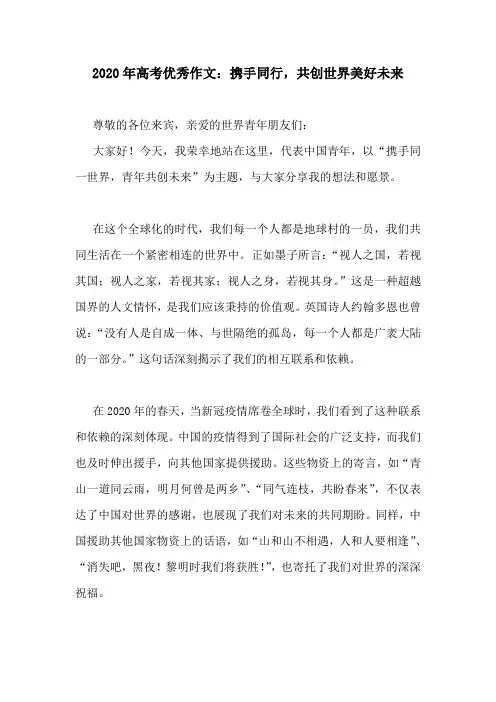 2020年高考优秀作文：携手同行,共创世界美好未来