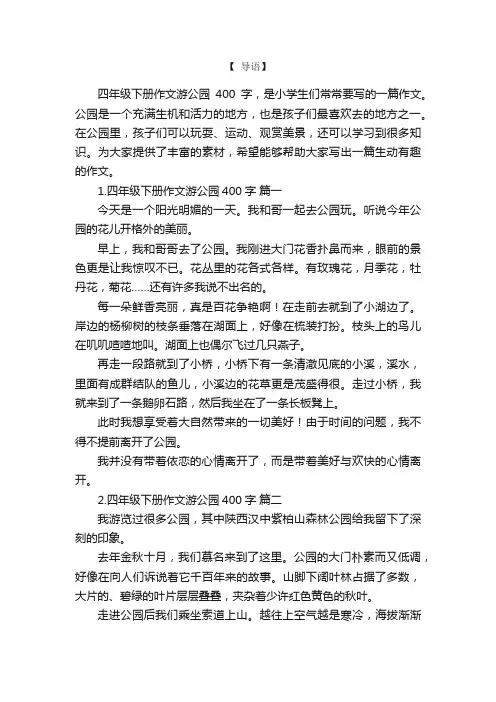 四年级下册作文游公园400字6篇