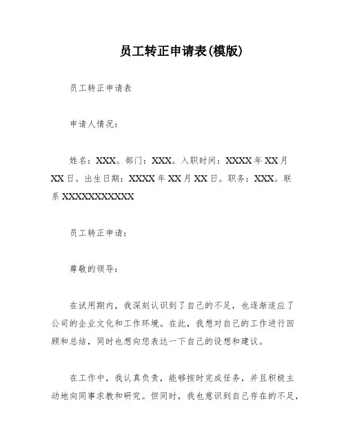 员工转正申请表(模版)