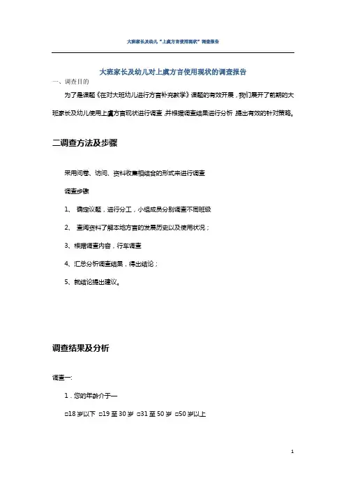 关于各地本土方言使用及生存状况的调查报告