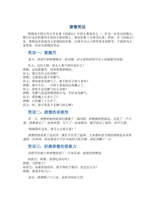 唐僧笑话_精品文档