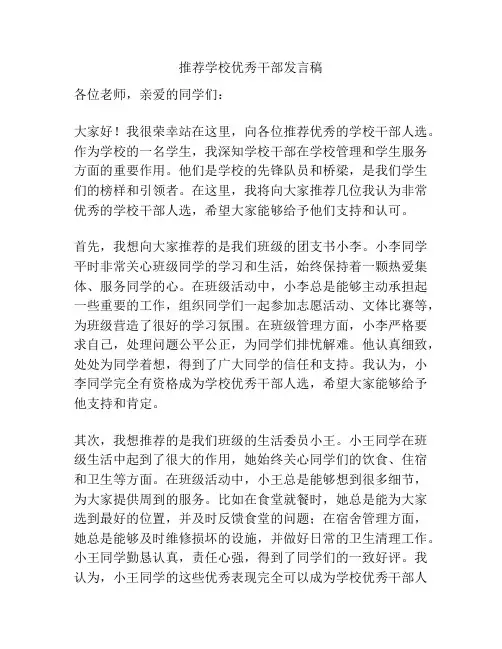 推荐学校优秀干部发言稿