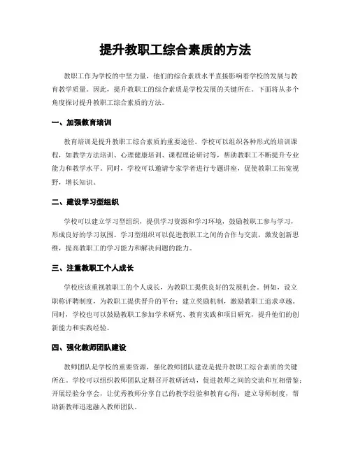 提升教职工综合素质的方法