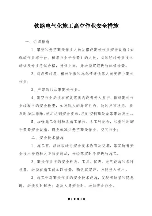 铁路电气化施工高空作业安全措施
