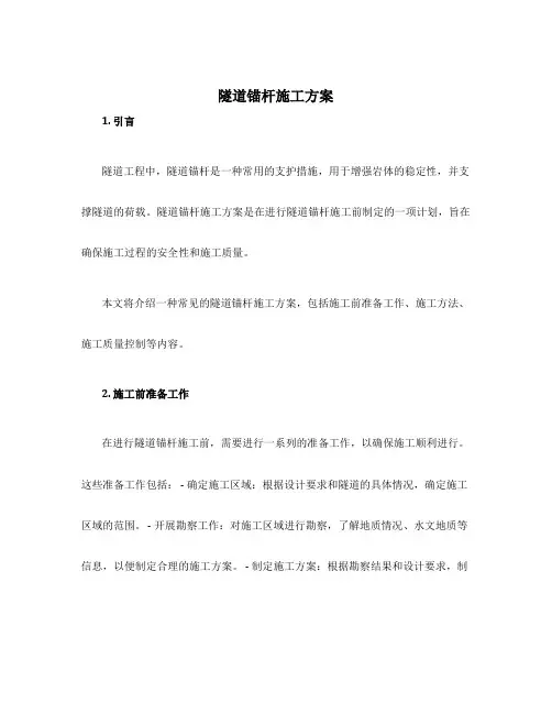 隧道锚杆施工方案