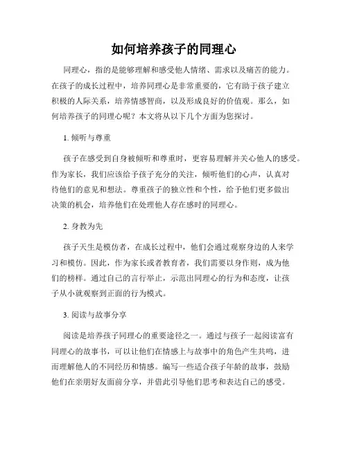 如何培养孩子的同理心
