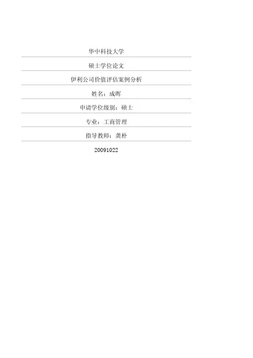 伊利公司价值评估案例分析