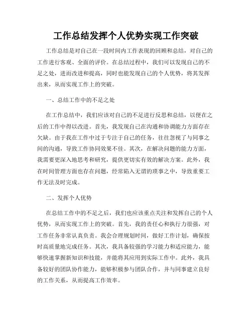 工作总结发挥个人优势实现工作突破