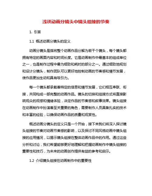 浅谈动画分镜头中镜头组接的节奏